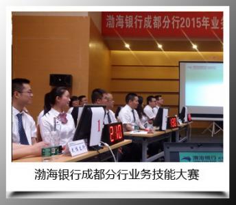 渤海銀行成都分行業務技能大賽